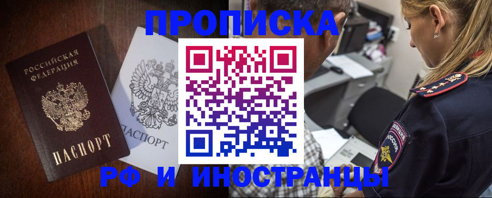 прописка законно в Кропоткине
