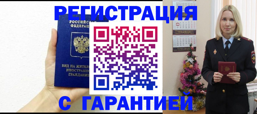 временная прописка в Кропоткине