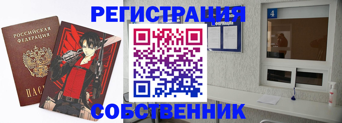 временная регистрация собственник в Кропоткине