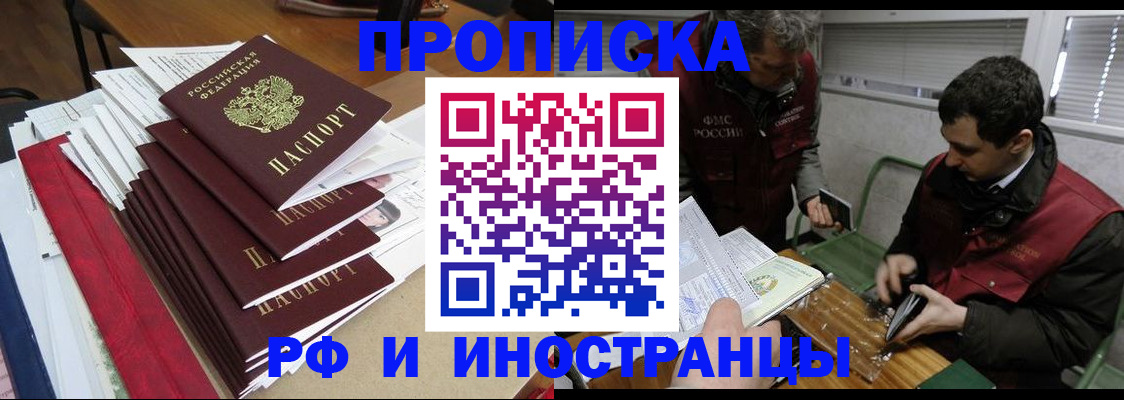 прописка 2025 в Кропоткине